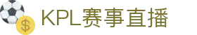 KPL官方直播间 - 王者荣耀职业联赛